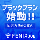 【FENIX JOB】「新ブラックプラン」本格始動！抽選方法等のご案内。